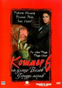 Кошмар на Улице Вязов 6: Фредди Мертв